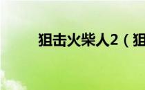 狙击火柴人2（狙击火柴人2攻略）