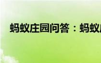 蚂蚁庄园问答：蚂蚁庄园7月3日答案最新