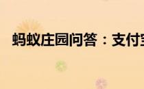 蚂蚁庄园问答：支付宝庄园小课堂答案7.4