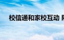 校信通和家校互动 陕西校讯通家长学校