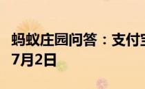 蚂蚁庄园问答：支付宝蚂蚁庄园今日答题答案7月2日