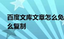 百度文库文章怎么免费下载 百度文库文章怎么复制