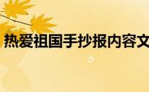 热爱祖国手抄报内容文字（热爱祖国手抄报）