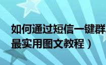 如何通过短信一键群发工资条（工资条群发_最实用图文教程）