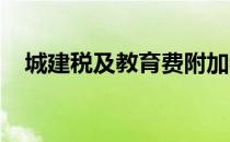 城建税及教育费附加税率地方教育费附加