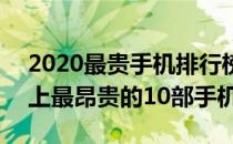 2020最贵手机排行榜前十名 （2020年世界上最昂贵的10部手机）