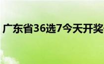 广东省36选7今天开奖号码（广东省3b学校）