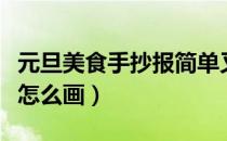 元旦美食手抄报简单又漂亮（元旦美食手抄报怎么画）