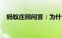 蚂蚁庄园问答：为什么听到雨声就很安心