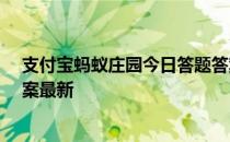 支付宝蚂蚁庄园今日答题答案5月5日 蚂蚁庄园今日答题答案最新