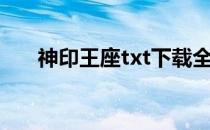 神印王座txt下载全本（神印王座txt）