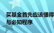 买基金首先应该懂得的知识 买基金必备知识与必知程序