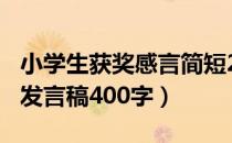 小学生获奖感言简短200字（小学生获奖感言发言稿400字）