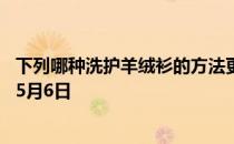 下列哪种洗护羊绒衫的方法更合适 蚂蚁庄园今日答案早知道5月6日