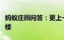 蚂蚁庄园问答：更上一层楼是鹳雀楼还是黄鹤楼