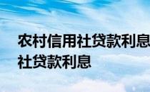 农村信用社贷款利息逾期了怎么办 农村信用社贷款利息