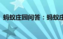 蚂蚁庄园问答：蚂蚁庄园7月1日答案最新版