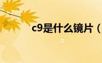 c9是什么镜片（c9是什么意思）