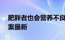 肥胖者也会营养不良吗 蚂蚁庄园6月24日答案最新