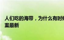 人们吃的海带，为什么有时候会打个结 蚂蚁庄园6月19日答案最新