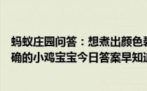 蚂蚁庄园问答：想煮出颜色碧绿的绿豆汤下列哪个操作是正确的小鸡宝宝今日答案早知道7月2日