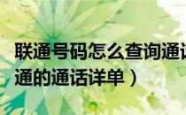 联通号码怎么查询通话详单（如何查询中国联通的通话详单）