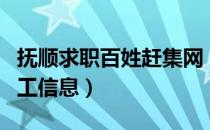 抚顺求职百姓赶集网（抚顺百姓网怎样发布招工信息）