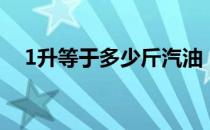 1升等于多少斤汽油（1升等于多少千克）