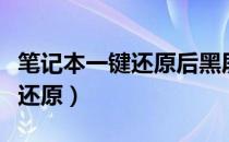 笔记本一键还原后黑屏怎么恢复（笔记本一键还原）