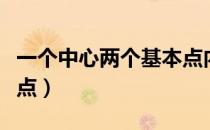 一个中心两个基本点内容（一个中心两个基本点）