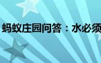 蚂蚁庄园问答：水必须烧到100度才能沸腾吗