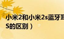 小米2和小米2s蓝牙耳机区别（小米2和小米2S的区别）