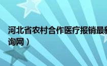 河北省农村合作医疗报销最新政策（河北省农村合作医疗查询网）