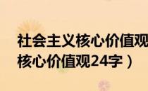 社会主义核心价值观24字手语操（社会主义核心价值观24字）