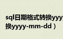 sql日期格式转换yyyy-mm-dd（日期格式转换yyyy-mm-dd）