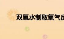 双氧水制取氧气反应式及实验现象