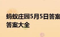 蚂蚁庄园5月5日答案最新 蚂蚁庄园每日答题答案大全