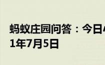 蚂蚁庄园问答：今日小鸡庄园答题的答案2021年7月5日