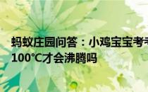 蚂蚁庄园问答：小鸡宝宝考考你在任何情况下水都必须烧到100℃才会沸腾吗