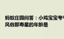 蚂蚁庄园问答：小鸡宝宝考考你有的地方有给老人过米寿的风俗那寿星的年龄是