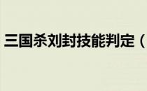 三国杀刘封技能判定（三国杀刘封技能分析）