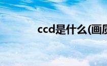 ccd是什么(画质最好ccd相机)