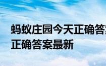 蚂蚁庄园今天正确答案5月5日 蚂蚁庄园今天正确答案最新