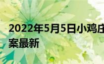 2022年5月5日小鸡庄园答案 小鸡庄园今天答案最新