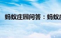 蚂蚁庄园问答：蚂蚁庄园7月1日答案2021