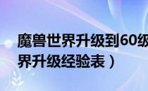 魔兽世界升级到60级需要多少时间（魔兽世界升级经验表）