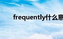 frequently什么意思（frequently）