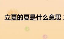 立夏的夏是什么意思 立夏蚂蚁庄园5.5答案