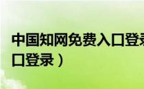 中国知网免费入口登录步骤（中国知网免费入口登录）