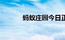 蚂蚁庄园今日正确答案5月5日